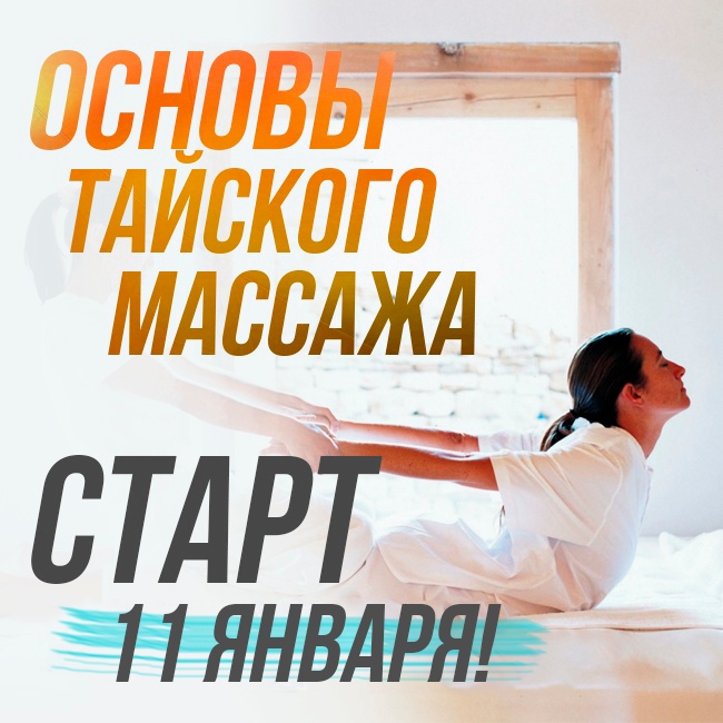 Основы тайского массажа.